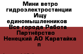 Мини ветро-гидроэлектростанции. Ищу единомышленников. - Все города Работа » Партнёрство   . Ненецкий АО,Каратайка п.